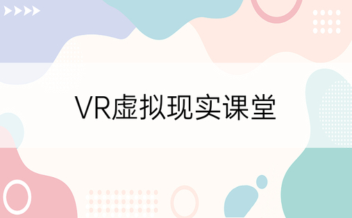 VR虚拟现实课堂