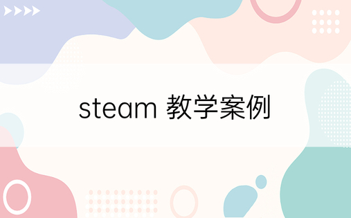 steam 教学案例