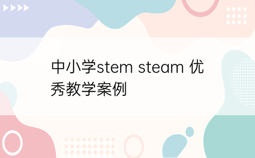 中小学stem steam 优秀教学案例
