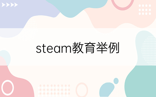 steam教育举例