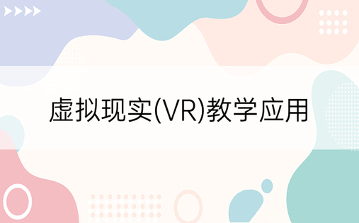 虚拟现实(VR)教学应用